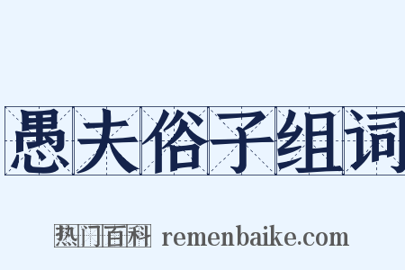 愚夫俗子组词是什么意思的图片